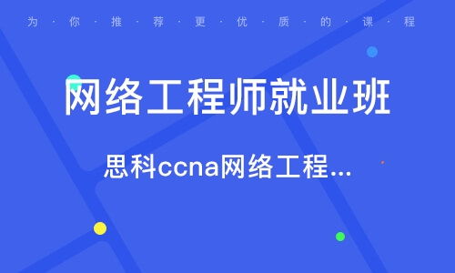 蘇州網(wǎng)絡工程師培訓指南 選擇優(yōu)質(zhì)培訓機構(gòu)與行業(yè)排名解析