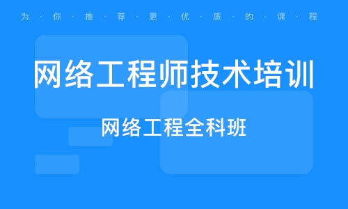 武漢網(wǎng)絡(luò)工程師培訓(xùn)班 如何選擇與主流機(jī)構(gòu)排名參考