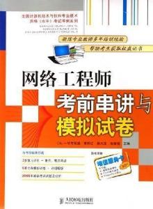 網絡工程師考前串講與高效模擬備考指南
